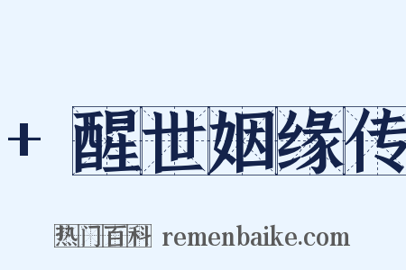 +醒世姻缘传是什么意思的图片